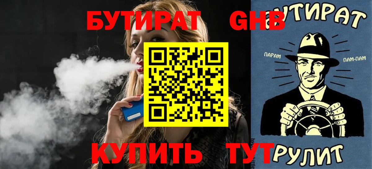 БУТИРАТ оксибутират Павлово