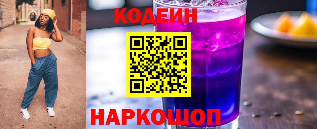 Кодеин Purple Drank  Вход с VPN  Codein Purple Drank  Павлово 
