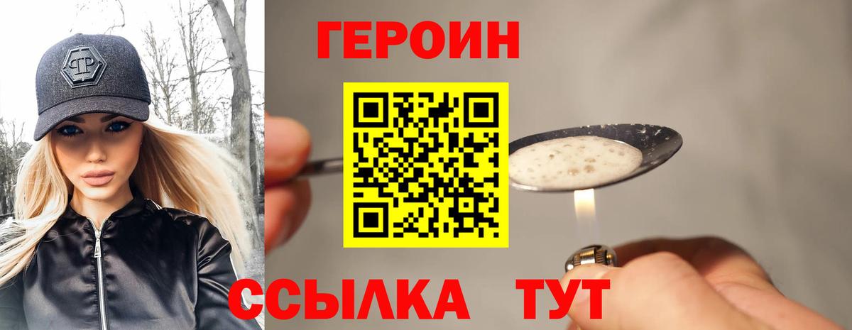 ГЕРОИН Heroin Павлово